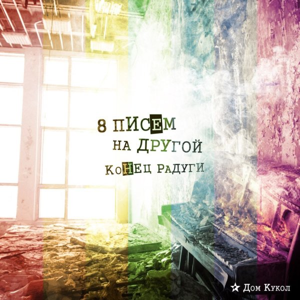 Дом Кукол - Так себе девчонка