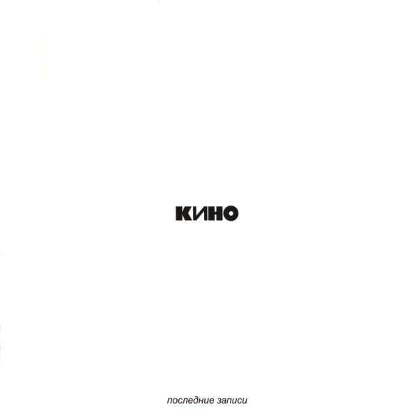 КИНО - Последние записи