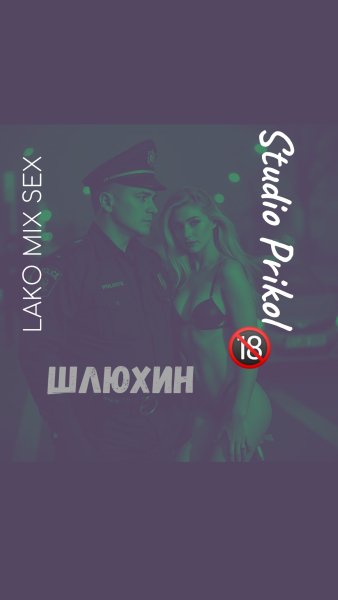 Studio Prikol &amp; Lako Mix Sex - Шлюхин 3 выпуск