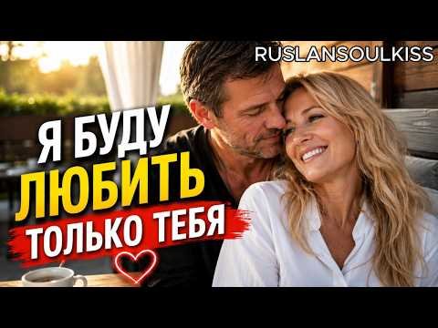 Ruslan SoulKiss - Я Буду Любить Только Тебя