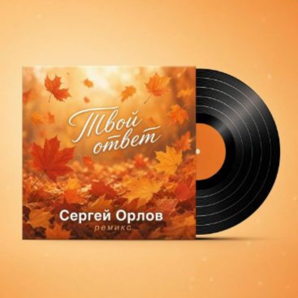 Сергей Орлов - Твой ответ (Ремикс 2026)