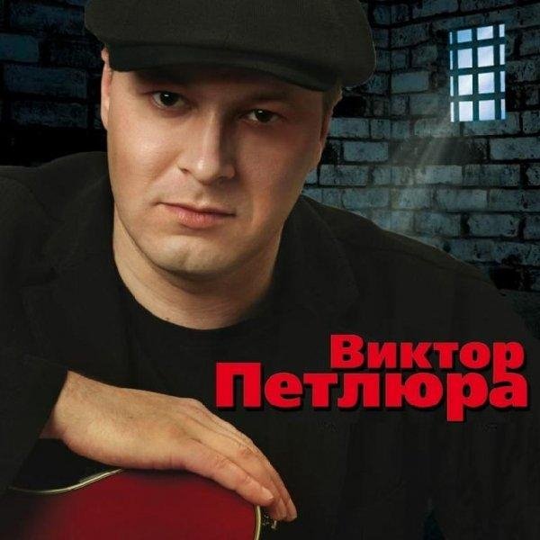 Виктор Петлюра - Белая берёза