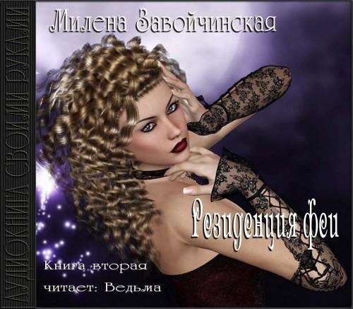 Vedma - Zavojchinskaja M  Rezidentzija fei1