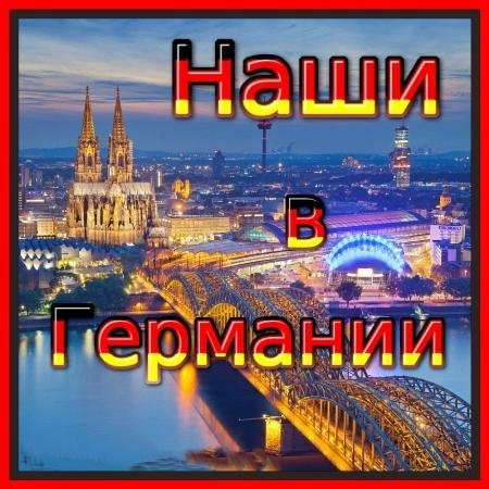 Сборник - Наши в Германии-2