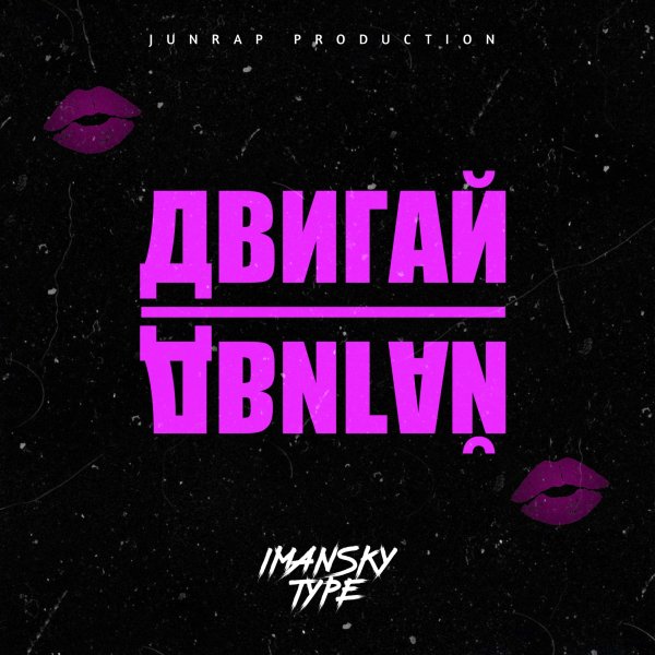 Imansky Type - Двигай - Двигай