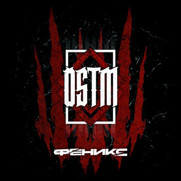 One Step To Madness - Феникс