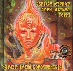 «Абрахам Меррит» - «Гори Ведьма, Гори!» 1/2
