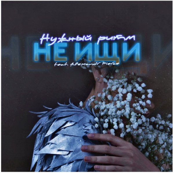 Нужный ритм, Alexander Pierce - Не ищи...