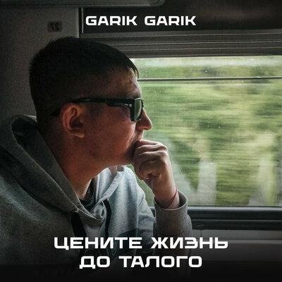 Garik Garik - Цените жизнь до талого