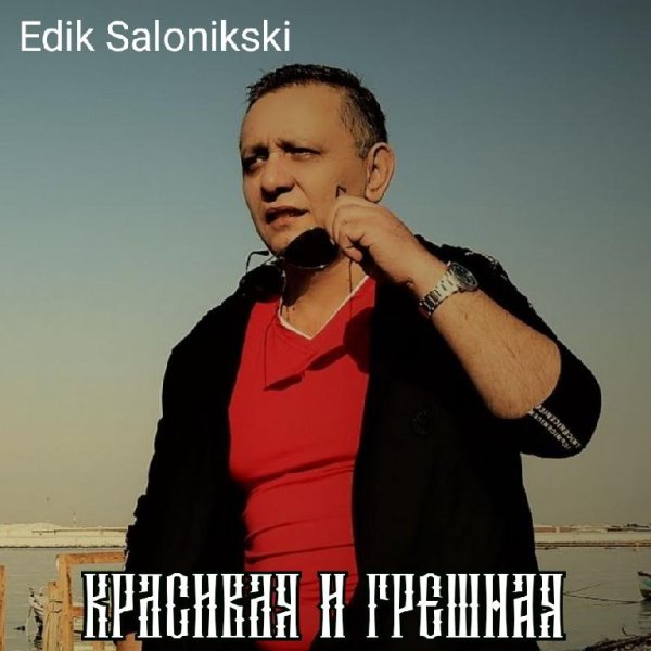 Edik Salonikski - Красивая и Грешная /2о22
