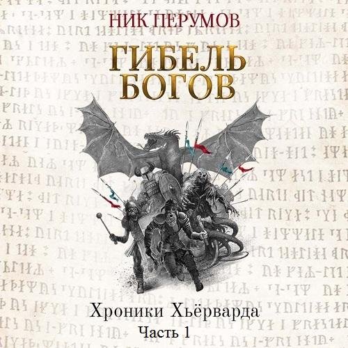 Ник Перумов - Часть 1. Глава 03