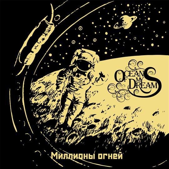 Ocean Of My Dreams - Миллионы Огней