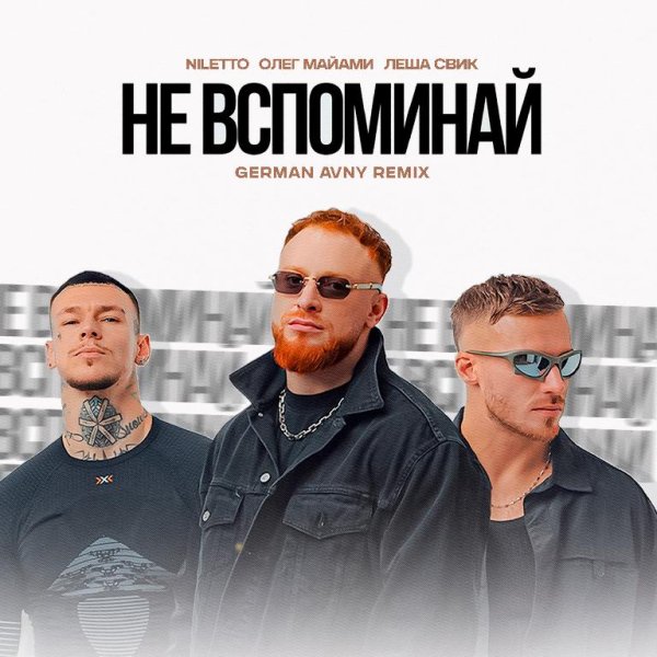 NILETTO, Олег Майами, Леша Свик - Не вспоминай (German Avny Remix)