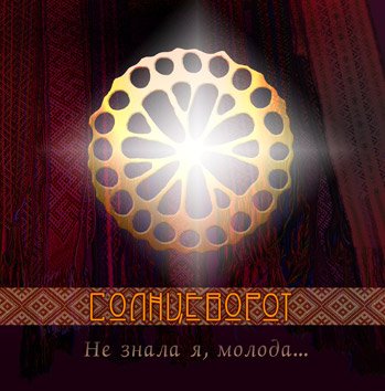 Солнцеворот - Ой ковано, перековано колесо