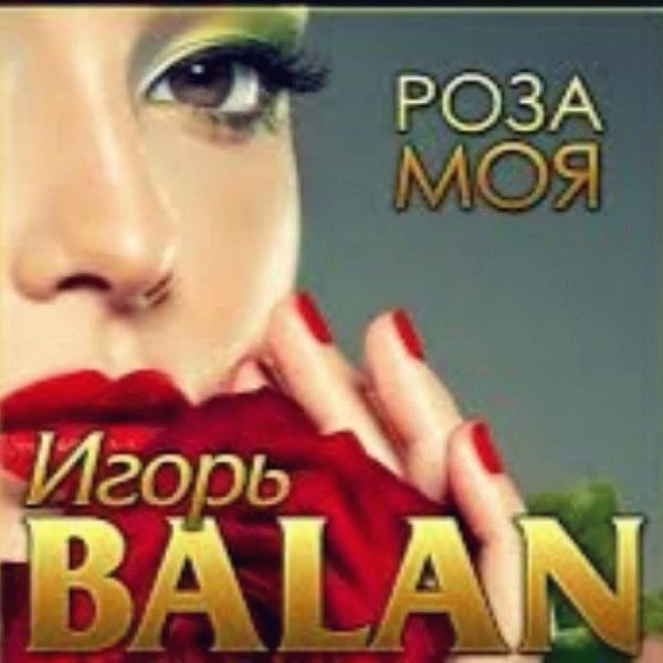 Игорь Balan - Роза моя
