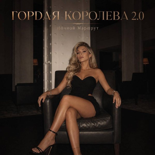 Ночной Маршрут - ГОРДАЯ КОРОЛЕВА 2.0