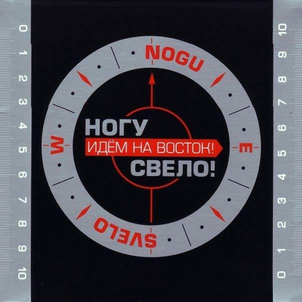 Ногу Свело! - Идем на Восток