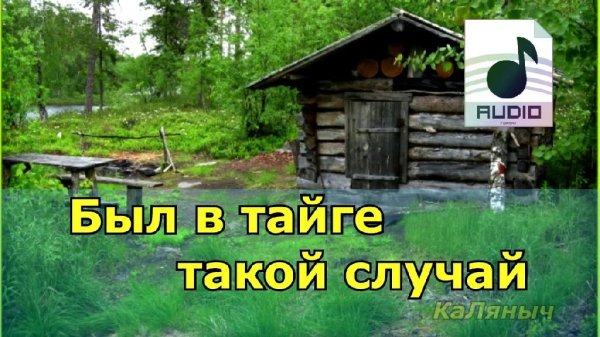 Каляныч - Был в тайге такой случай
