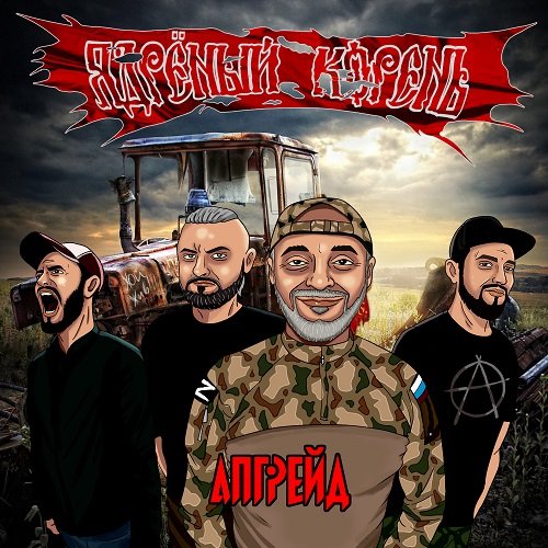Ядреный Корень - Домой