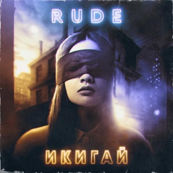 Rude - Икигай