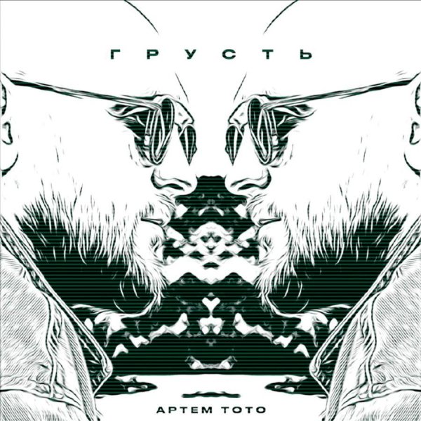 Артём Тото - Грусть