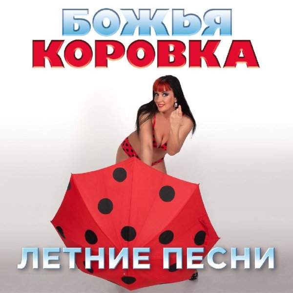 Божья коровка - Ягодка-малинка