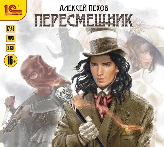 Алексей Пехов - Глава 1. «Девятый скорый»