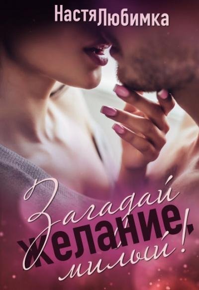 НАСТЯ ЛЮБИМКА - Загадай желание ,милый 01