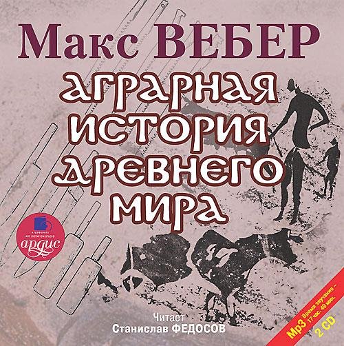 Вебер Макс - Введение. Фрагмент 1