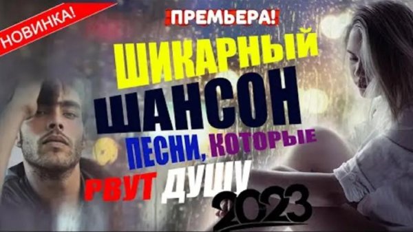Российские Иполнители - ШИКАРНЫЙ ШАНСОН 2023  ШАНСОН КОТОРЫЙ РВЁТ ДУШУ НОВИНКИ