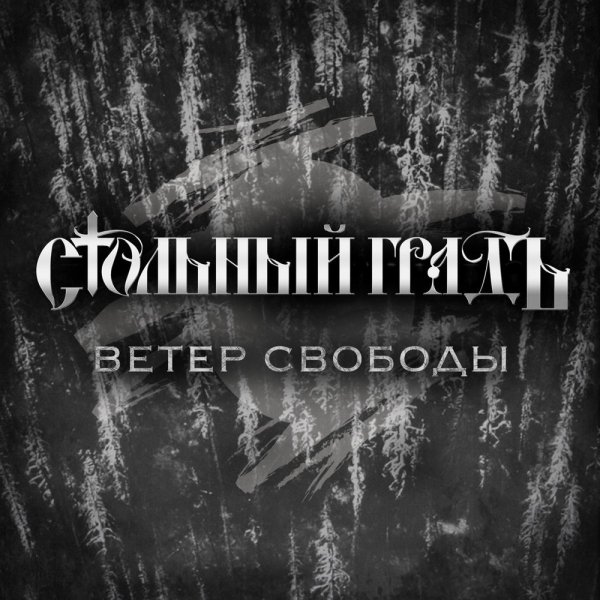 Стольный ГрадЪ - Отверженный