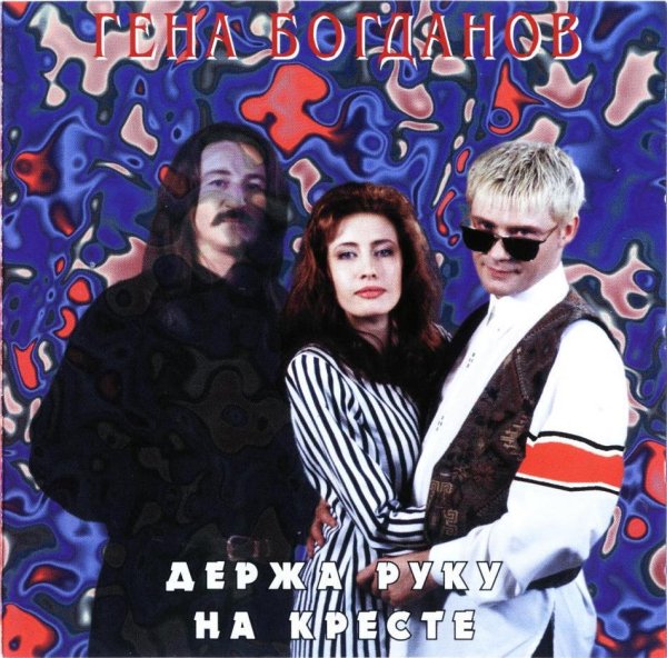 Геннадий Богданов - Там за стеной