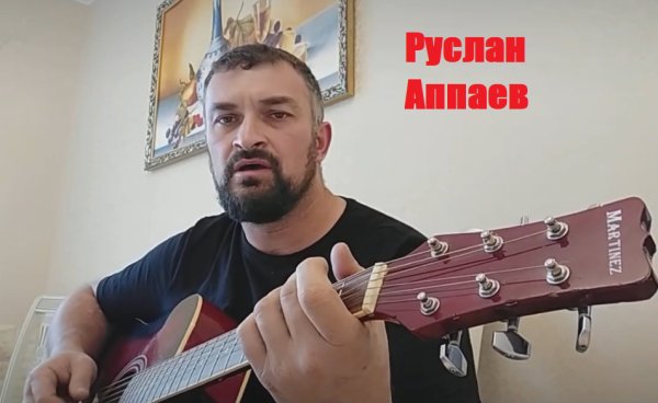 Руслан Аппаев - Бродяга пацан ...