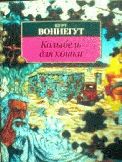 Курт Воннегут - Колыбель для кошки  . часть 8