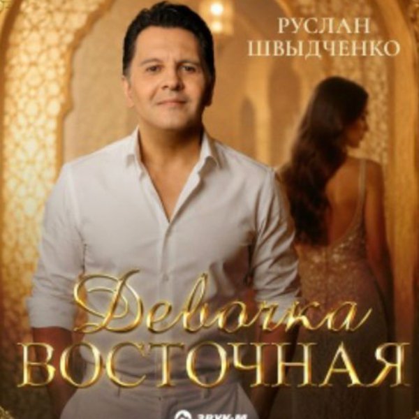 Руслан Швыдченко - Девочка восточная/2026