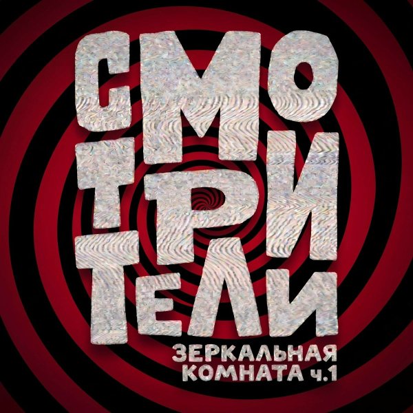 Смотрители - Буря