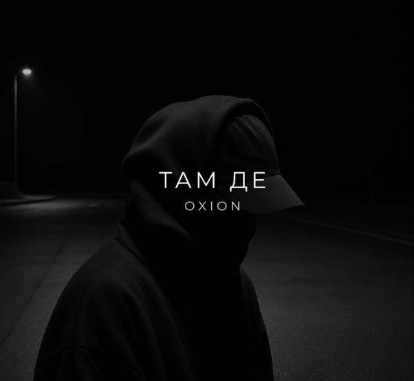 OXION - Там де