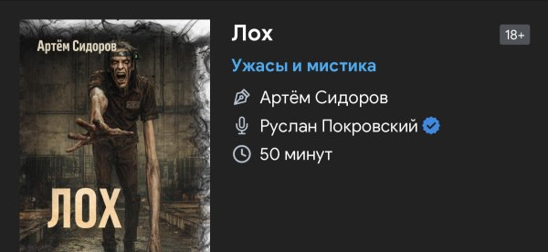 Ужас мистика - Лох