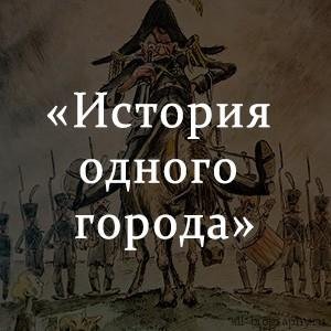 mp3-slovo.ru :: Щедрин часть 1 - ИСТОРИЯ ГОРОДА ГЛУПОВА
