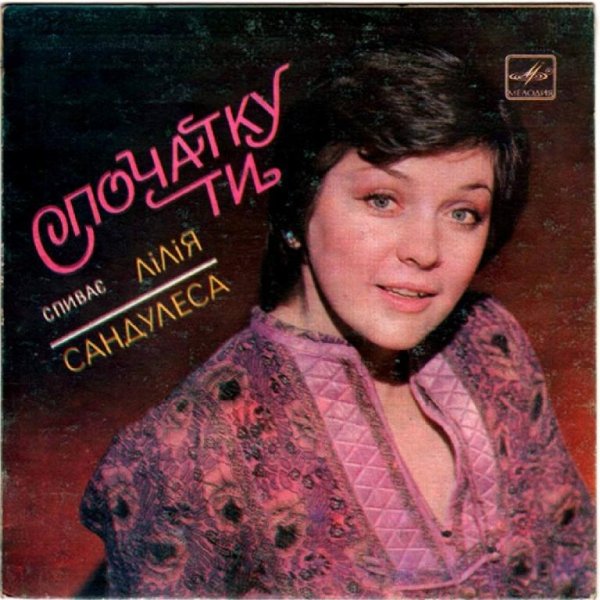 ЛІЛІЯ САНДУЛЕСА - ПРОПАДИ ТЫ ПРОПАДОМ