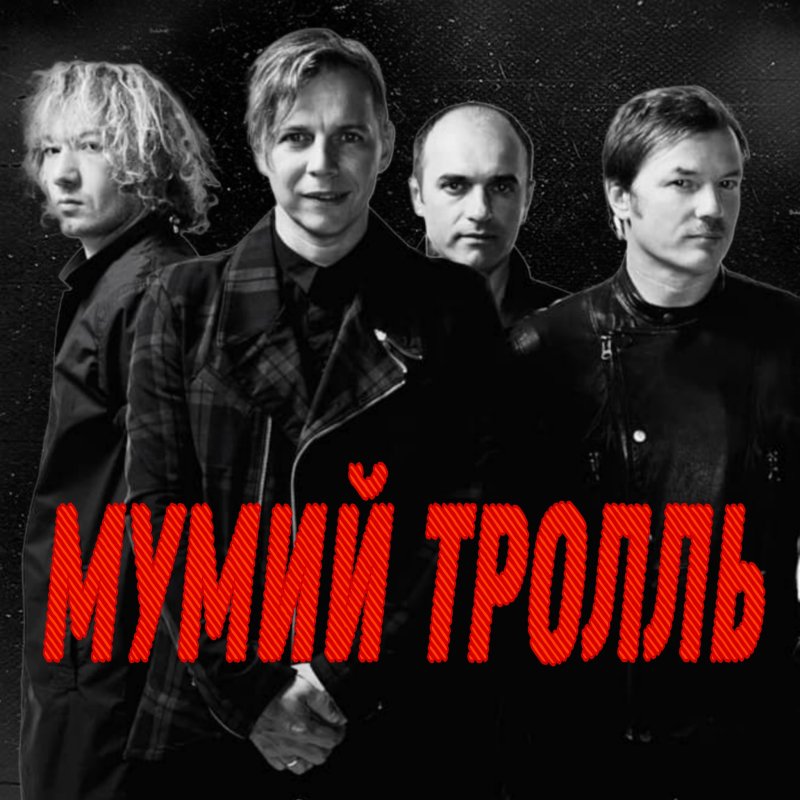 Мумий Тролль - Утекай