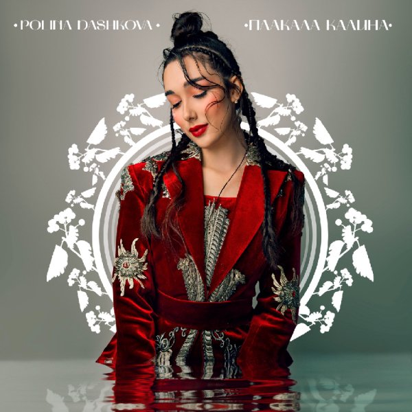 Polina Dashkova - Плакала калина