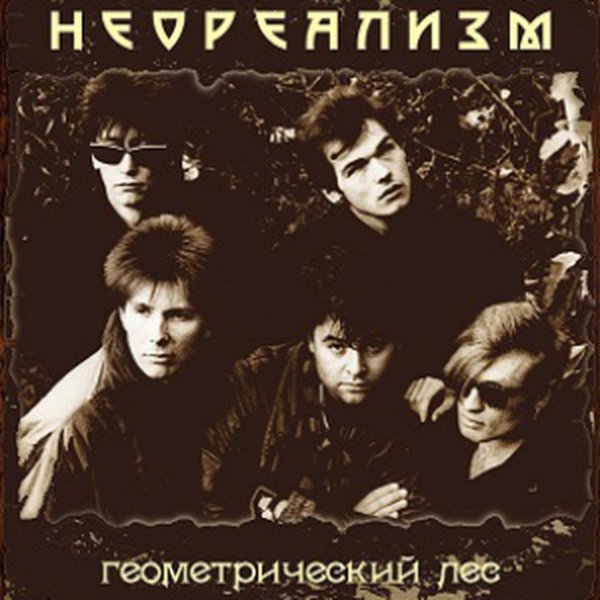 Неореализм - Солнечный круг