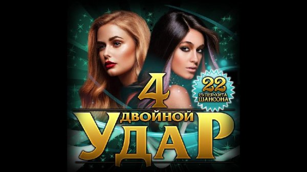 Сборник - "Двойной Удар - 4/2021"