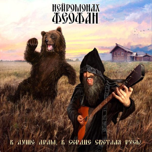 Нейромонах Феофан - Ядрёность  образ жизни