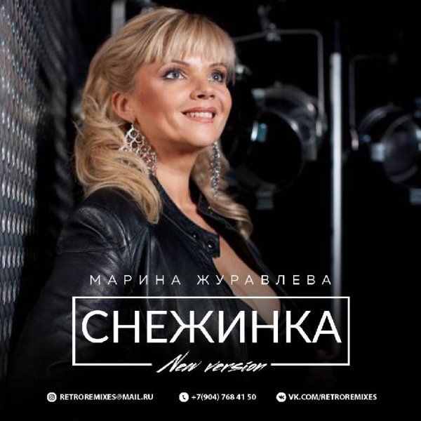 Марина Журавлёва - Снежинка (Версия 2010)
