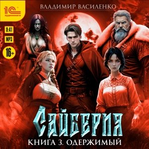 Василенко Владимир (Александр Некряч) - Цыкл Сайберия Книга 3 Одержимый 1