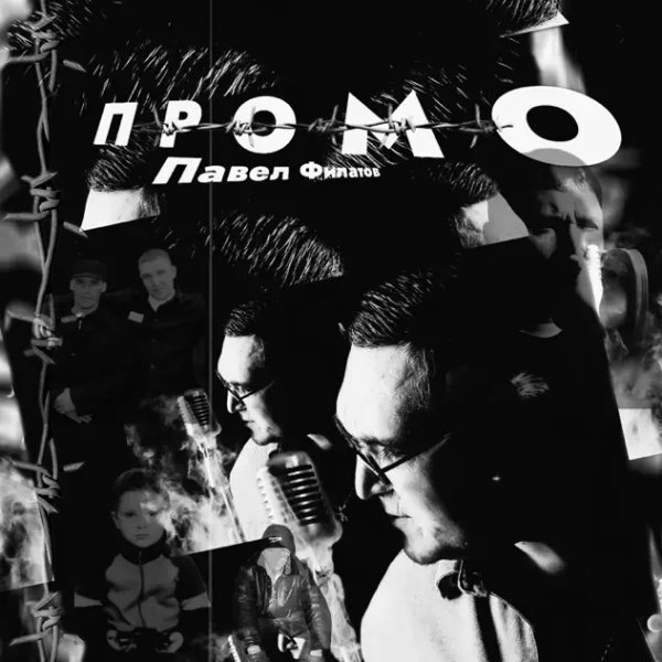 Павел Филатов - Промо (KalashnikoFF Mix)