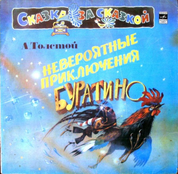 Аудиосказки - Невероятные приключения Буратино