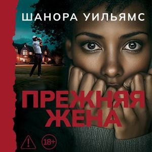 Прежняя Жена - 2